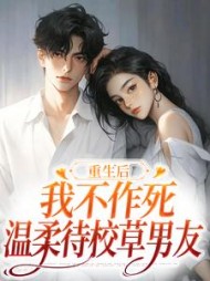 重生后，我不作死，温柔待校草男友最新