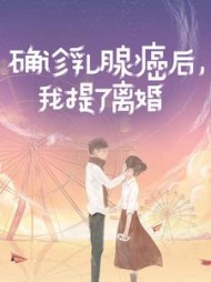 确诊乳腺癌后，我提了离婚阅读