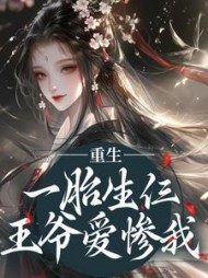 重生:一胎生仨,王爷爱惨我阅读