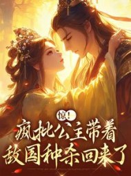 惊！疯批公主带着敌国种杀回来了全部