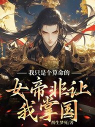 我只是个算命的，女帝非让我掌国(醉生梦死)