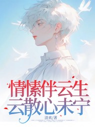 情愫伴云生,云散心未宁阅读小说阅读