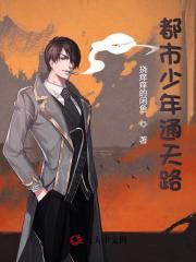 都市少年通天路韩志杰