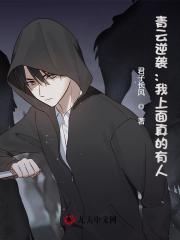 青云逆袭：我上面真的有人！阅读