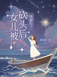 女儿被砍头后，我重生了阅读