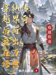 穿越后我在修仙界苟出万世传奇