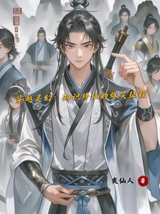 穿越灵幻：知识修仙的爆笑征程