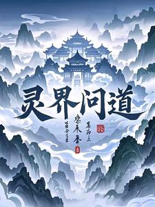 灵界问道苏逸
