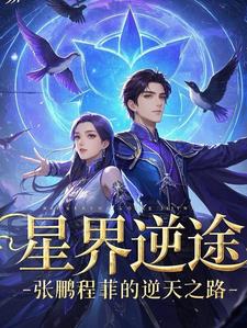 星界逆途：张鹏程菲的逆天之路阅读
