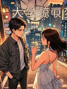 大学惊梦苏然洛瑶