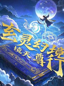 玄灵幻境天尊行林羽阅读