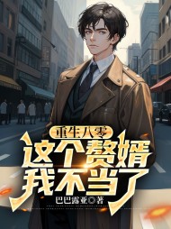 重生八零，这个赘婿我不当了阅读