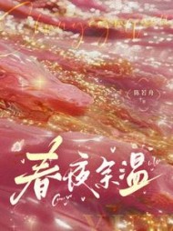 春夜余温温羽宋青恕小说阅读