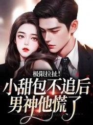 极限拉扯！小甜包不追后男神他慌了阅读