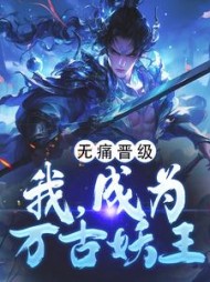 无痛晋级，我，成为万古妖王阅读