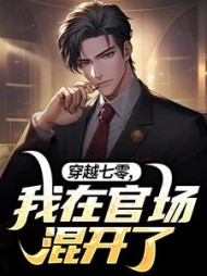 穿越七零,我在官场混开了郝建