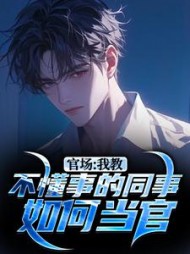 好看小说网 官场:我教不懂事的同事如何当官无弹窗
