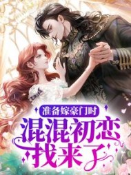 准备嫁豪门时，混混初恋找来了最新