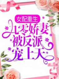 女配重生：九零娇妻被反派宠上天阅读