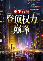 重生官场登顶权力巅峰精彩