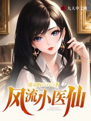 风流小医仙楚凡白琳的