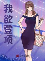 我欲登顶李正安许婉卿