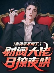 宝贝乖不闹了,财阀大佬日撩夜哄姜郁