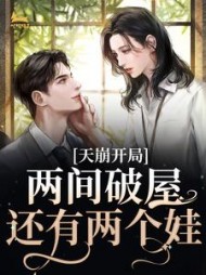 天崩开局!两间破屋,还有两个娃无弹窗