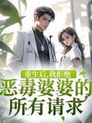 重生后,我拒绝恶毒婆婆的所有请求阅读小说阅读