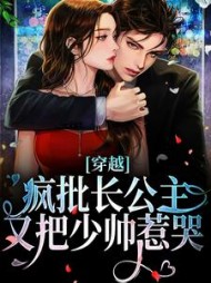 穿越:疯批长公主又把少帅惹哭上官长离