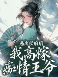 逃离侯府后我高嫁痴情王爷阅读