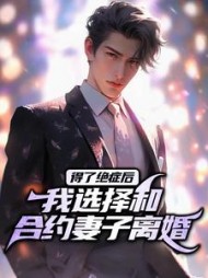 得了绝症后,我选择和合约妻子离婚