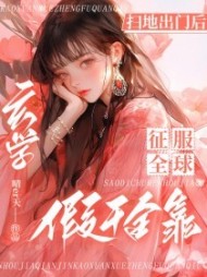 扫地出门后,假千金靠玄学征服全球无弹窗