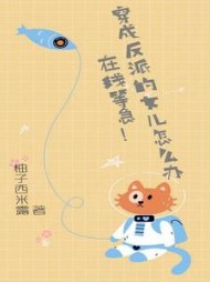 穿成反派的女儿怎么办，等急