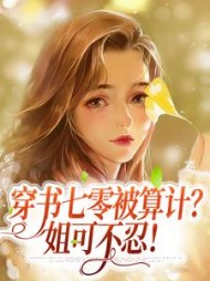 穿书七零被算计姐可不忍(陈西)