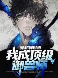 穿越异世界我成顶级御兽师楚君的