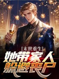 末世重生:她带家人躲避丧尸