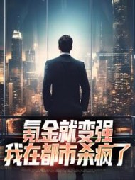 氪金就变强,我在都市杀疯了