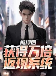 被绿后,获得万倍返现系统阅读小说阅读