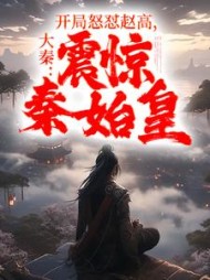 大秦:开局怒怼赵高,震惊秦始皇