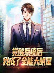 觉醒系统后,我成了全能大明星