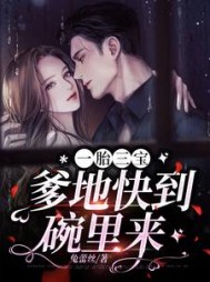 一胎三宝，爹地快到碗里来阅读