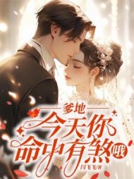 爹地，今天你命中有煞哦