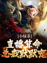 小绿茶直播算命总裁默默宠楚其君