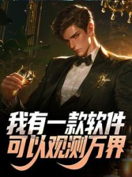 我有一款软件可以观测万界方默
