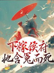 下嫁侯府她含冤而死安昭筠