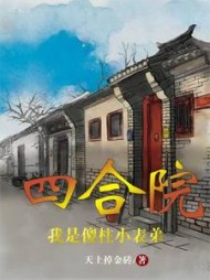 四合院：我是傻柱小表弟李毅