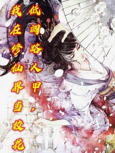 低调路人甲,我在修仙界当校花完整版