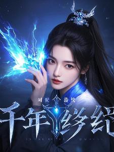 时空裂隙:千年之约莫瑶莫兰阅读