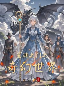 星渊之门之奇幻世界艾丽娅
